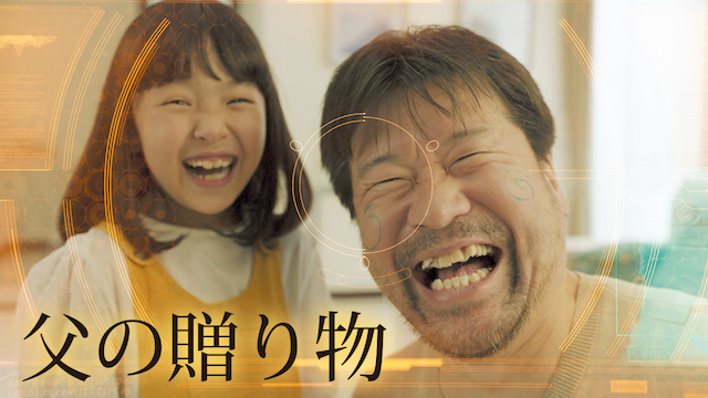 父の贈り物 - サムネイル