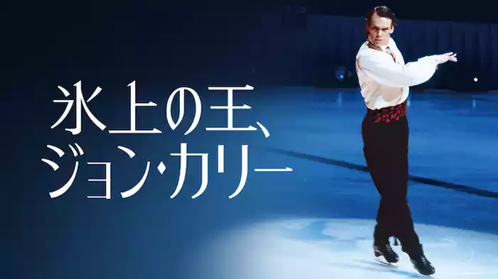 氷上の王、ジョン・カリー