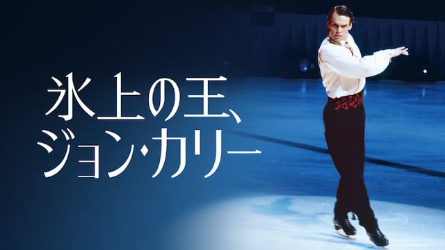 氷上の王、ジョン・カリー