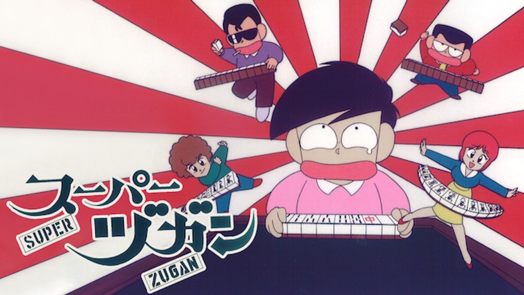 スーパーヅガン(アニメ / 1992) - 動画配信 | U-NEXT 31日間無料トライアル
