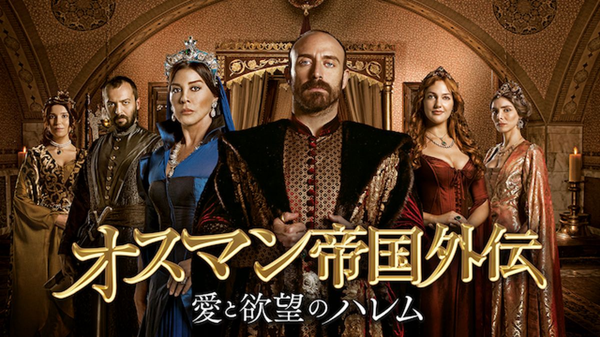 Amazon.co.jp: オスマン帝国外伝 愛と欲望のハレム シーズン1 全