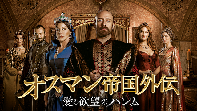 オスマン帝国外伝 DVDセット1,2 - TVドラマ