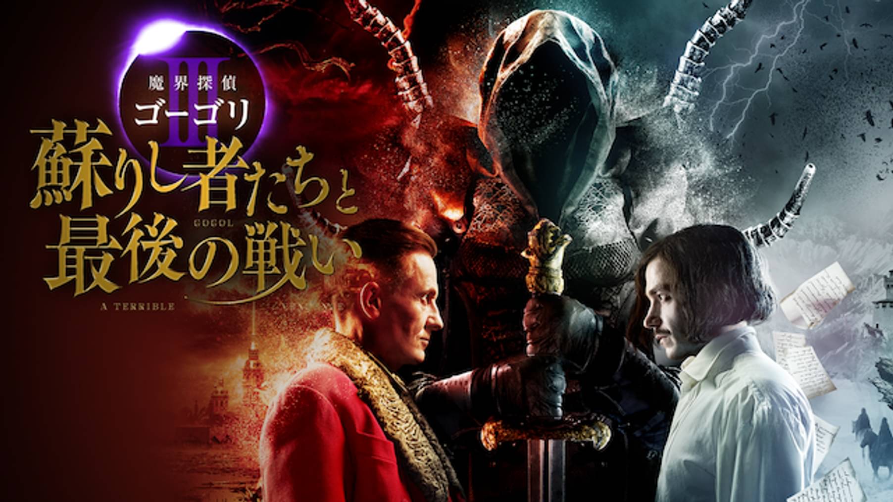 魔界探偵ゴーゴリ 暗黒の騎士と生け贄の美女たち 洋画 17 の動画視聴 U Next 31日間無料トライアル