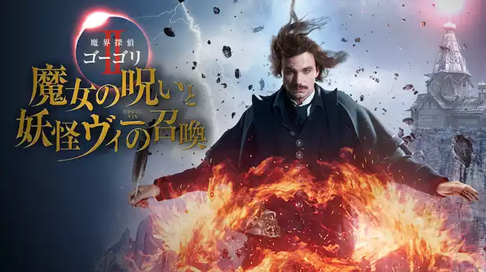 魔界探偵ゴーゴリⅡ　魔女の呪いと妖怪ヴィーの召喚