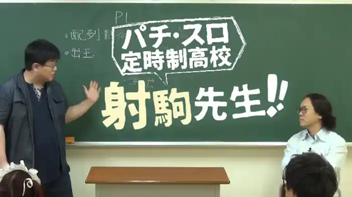 パチ・スロ定時制高校～射駒先生～