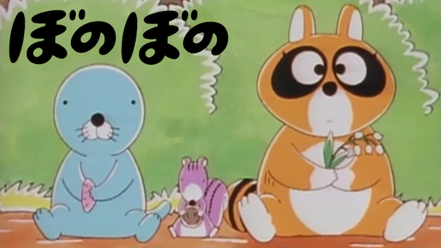 ぼのぼの 1995 アニメ 1995 の動画視聴 U Next 31日間無料トライアル