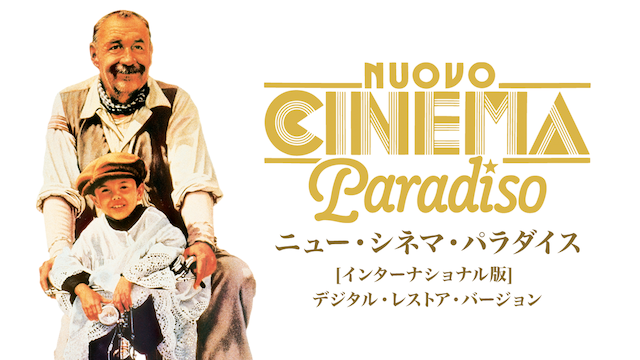 ニュー・シネマ・パラダイス[インターナショナル版] デジタル・レストア・バージョン - サムネイル