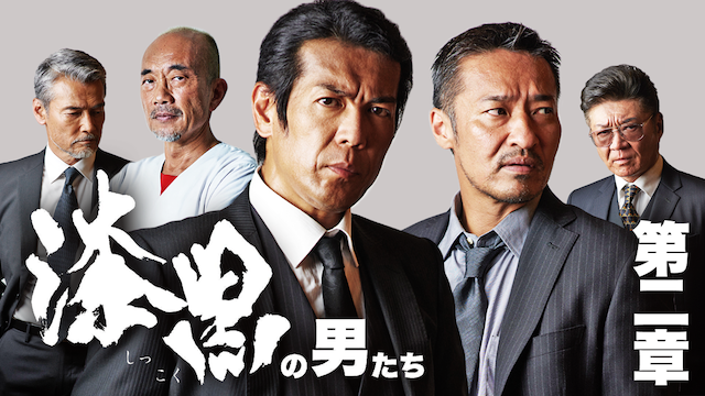 漆黒の男たち　第二章 - サムネイル
