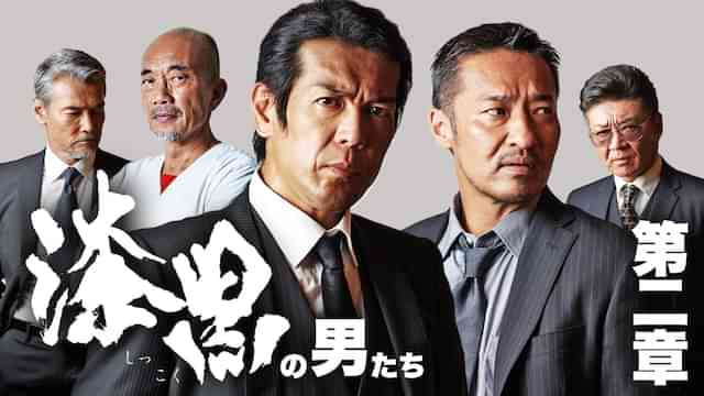 漆黒の男たち　第二章