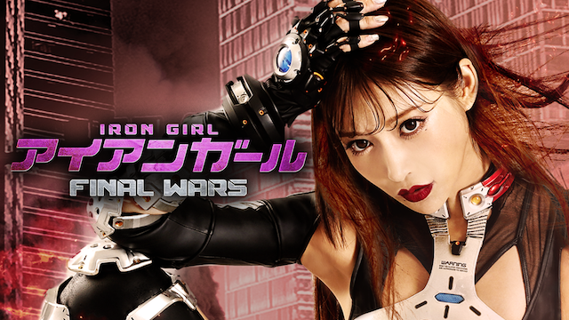 アイアンガール　FINAL WARS - サムネイル