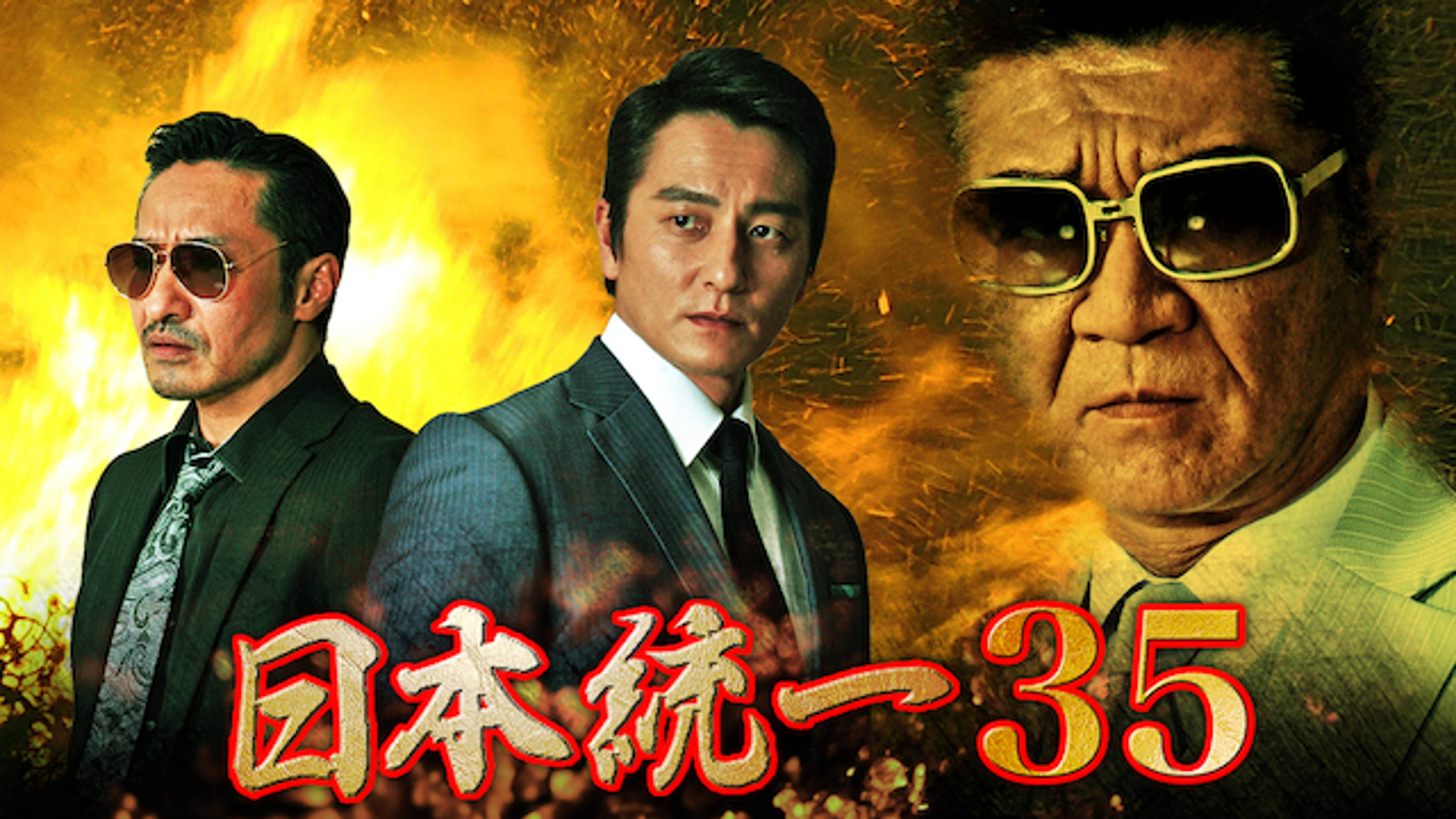 日本統一35 邦画 19 の動画視聴 U Next 31日間無料トライアル