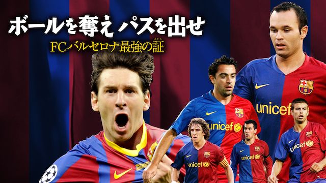 ボールを奪え パスを出せ/FCバルセロナ最強の証