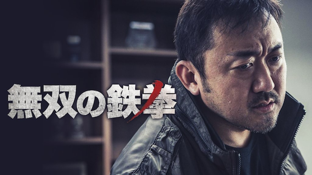 無双の鉄拳(洋画 / 2018) - 動画配信 | U-NEXT 31日間無料トライアル