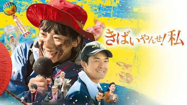 きばいやんせ!私