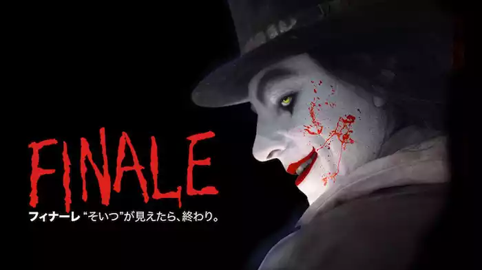 フィナーレ “そいつ”が見えたら、終わり。