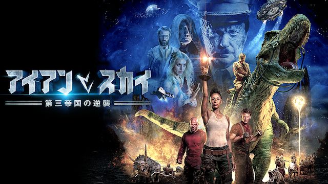 アイアン・スカイ 第三帝国の逆襲