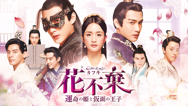 花不棄(カフキ)‐運命の姫と仮面の王子‐　DVD‐BOX1～4　未開封中国ドラマ