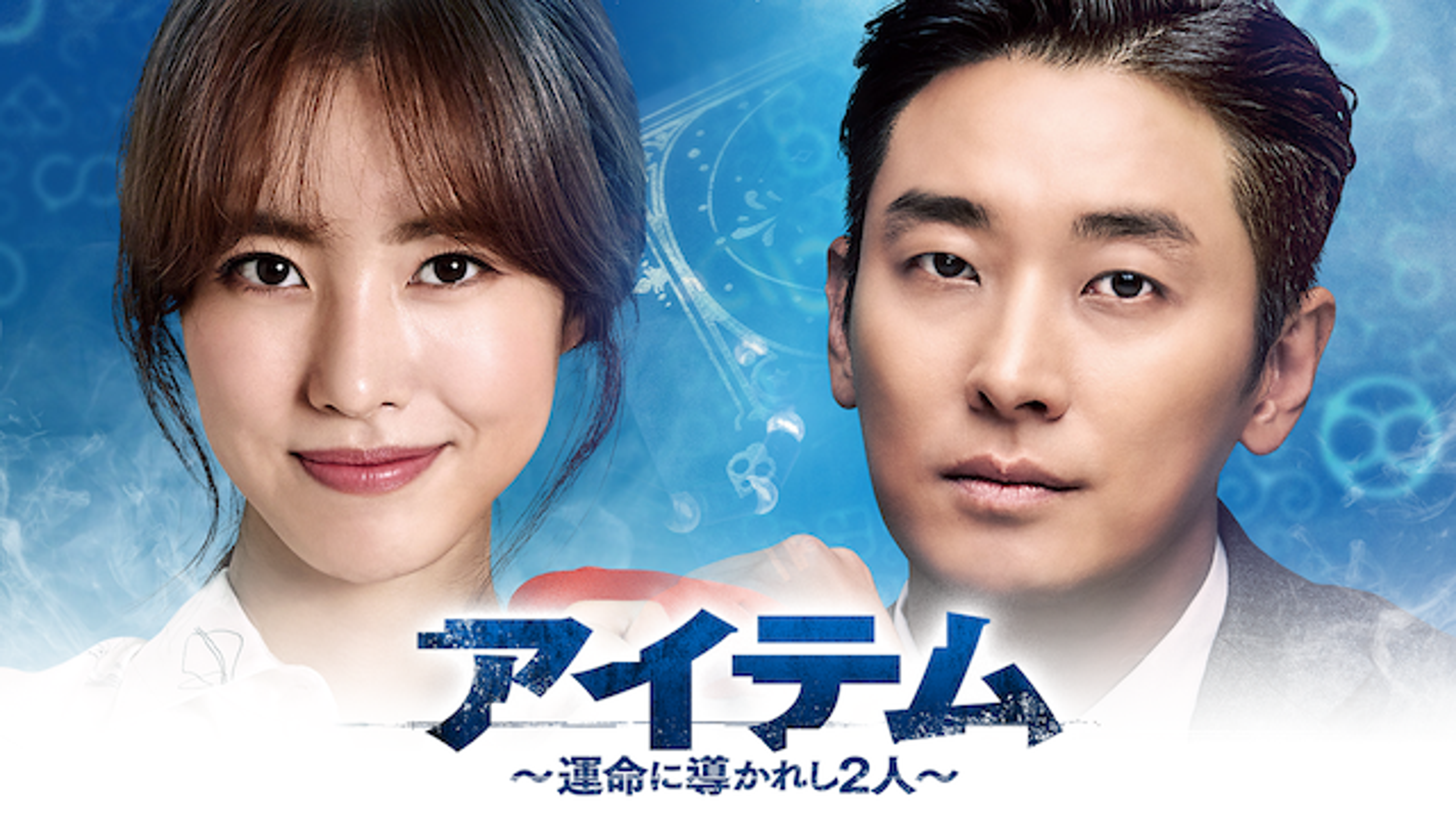 韓国ドラマ】DVD☆『アイテム~運命に導かれし2人~』(全話)☆レンタル