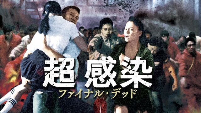 超感染 ファイナル・デッド