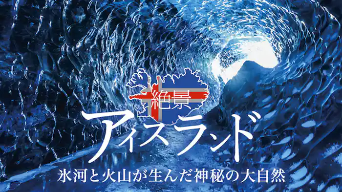 絶景アイスランド 氷河と火山が生んだ神秘の大自然