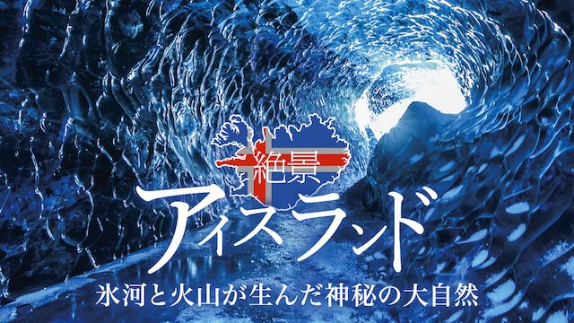 絶景アイスランド