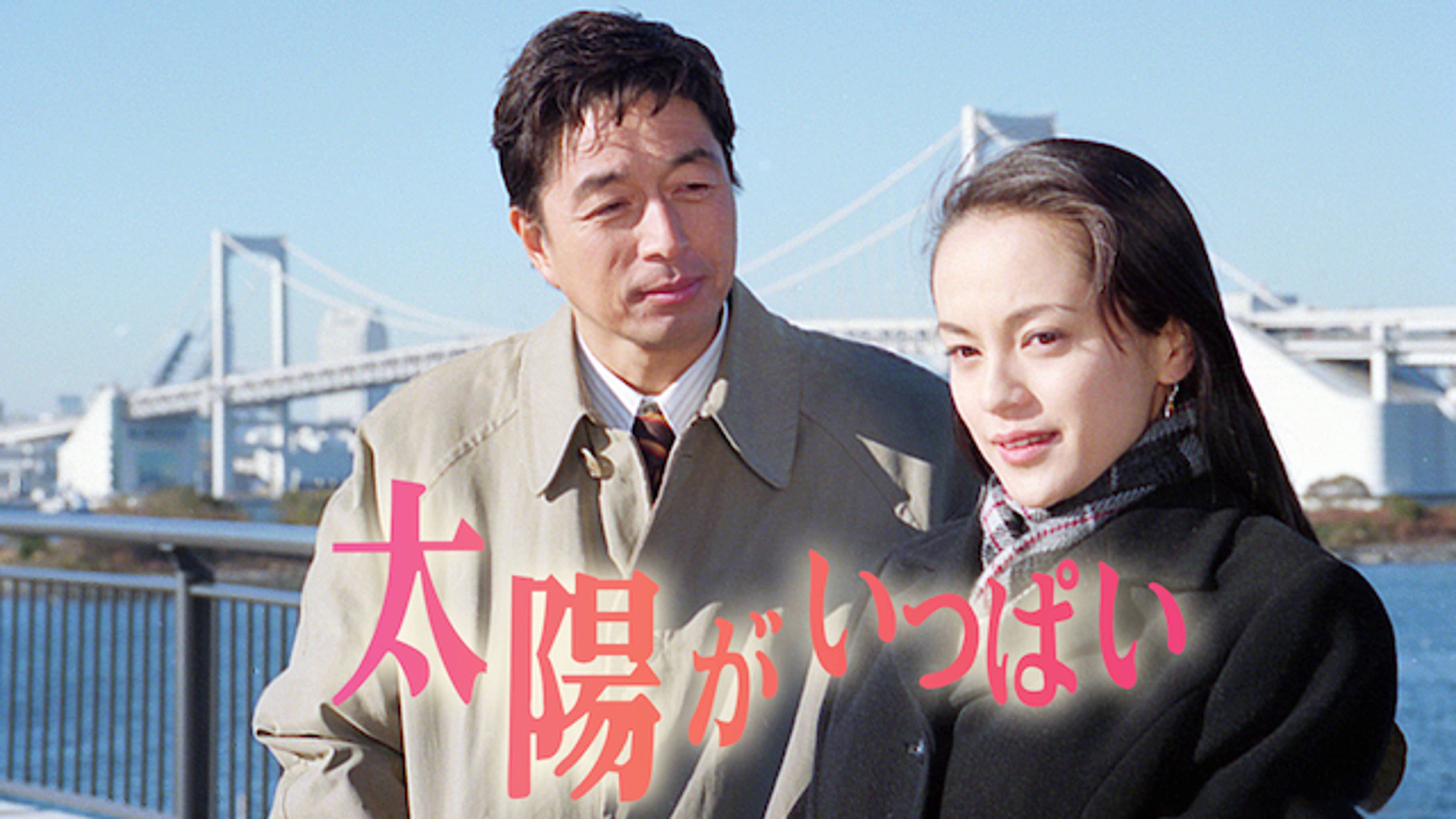 太陽がいっぱい 国内ドラマ 1998 の動画視聴 U Next 31日間無料トライアル