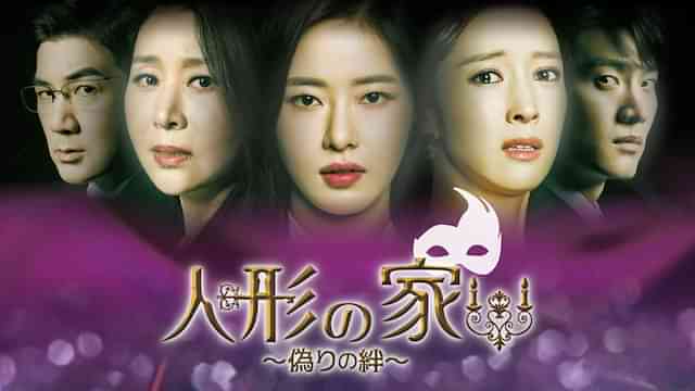 人形の家～偽りの絆～
