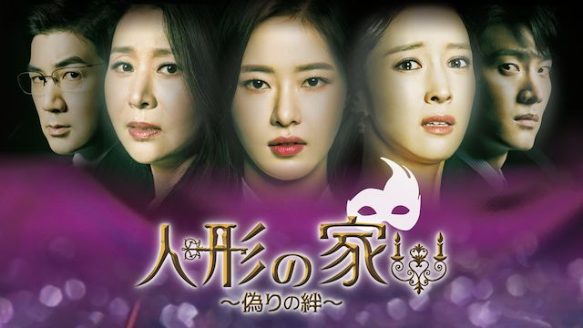 人形の家〜偽りの絆〜
