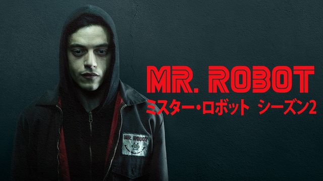 MR. ROBOT / ミスター・ロボット シーズン2 