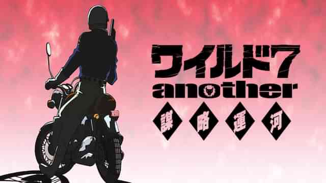 ワイルド7 another -謀略運河-