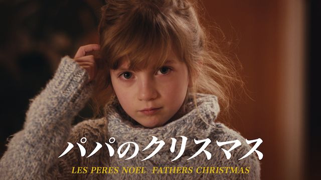 パパのクリスマス