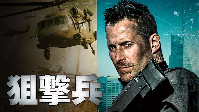 狙撃兵