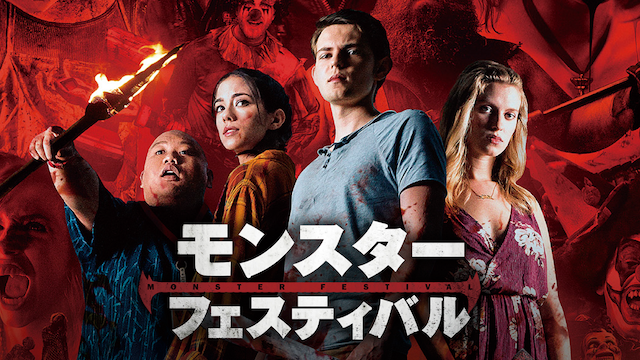 モンスター・フェスティバル - サムネイル