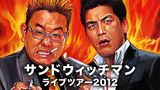 サンドウィッチマンライブツアー2012