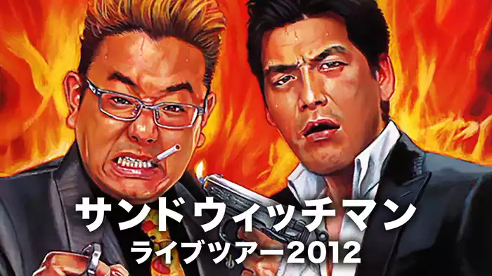 サンドウィッチマンライブツアー2012