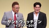 サンドウィッチマンライブツアー2014