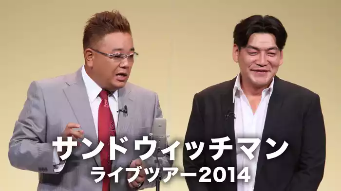 サンドウィッチマンライブツアー2014