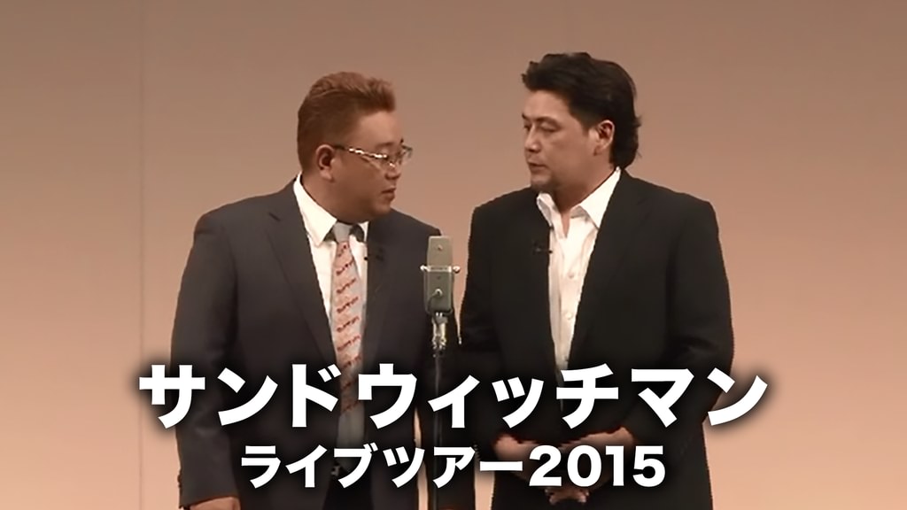 サンドウィッチマンライブツアー2015(TV番組・エンタメ / ) - 動画配信