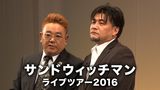 サンドウィッチマンライブツアー2016