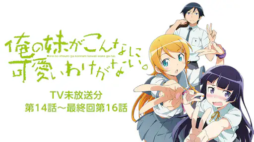 アニメ 俺の妹がこんなに可愛いわけがない Tv未放送分 動画 1話から最終話まで全話配信や無料視聴できるサイト Vodチャンネル アニメ 俺の妹がこんなに可愛いわけがない Tv未放送分 動画 1話から最終話まで全話配信や無料視聴できるサイト Vodチャンネル