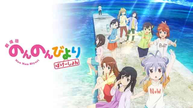 劇場版 のんのんびより ばけーしょん