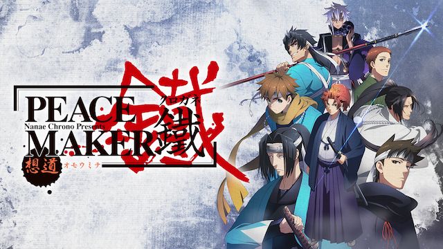 劇場版「PEACE MAKER 鐵」前篇 想道〜オモウミチ〜