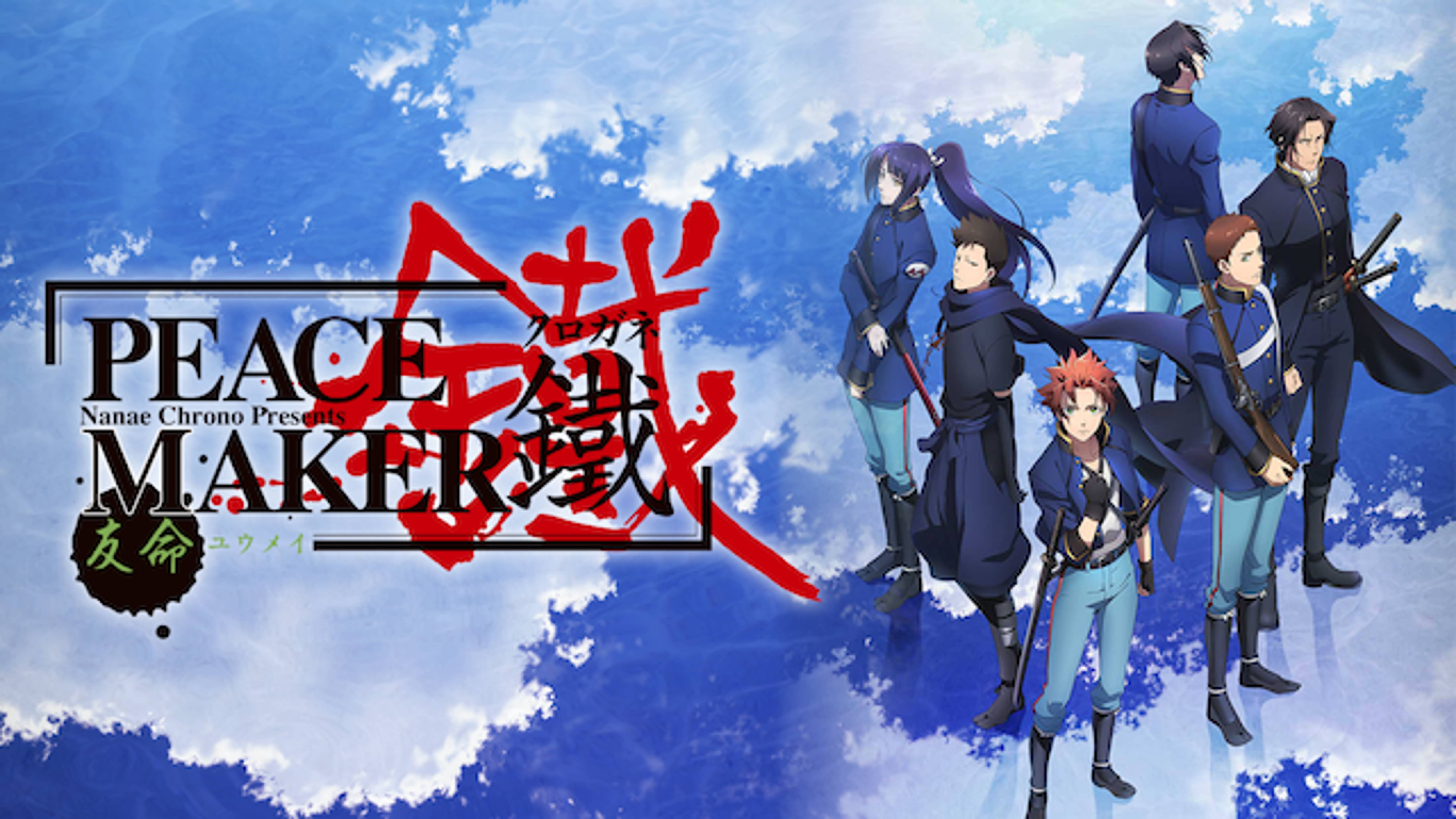 Peace Maker 鐵 後篇 友命 アニメ 18 の動画視聴 U Next 31日間無料トライアル