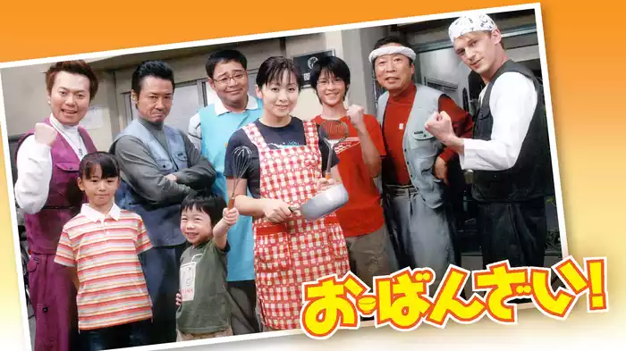 お･ばんざい!