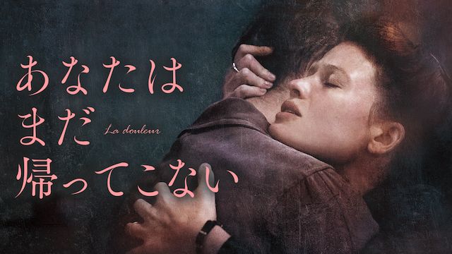 あなたはまだ帰ってこない