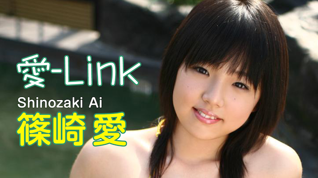 篠崎愛『愛-Link～あいりんく～』(その他♡ / 2008) - 動画配信 | U 