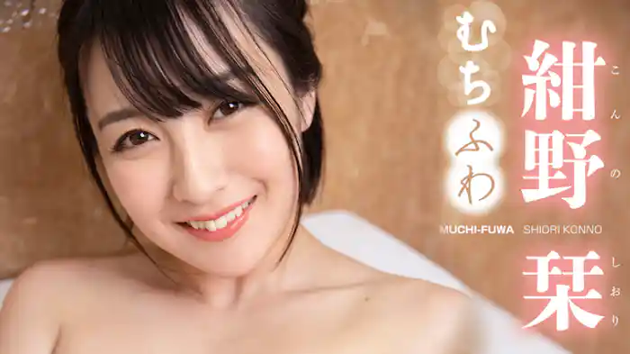 紺野栞『むちふわ』