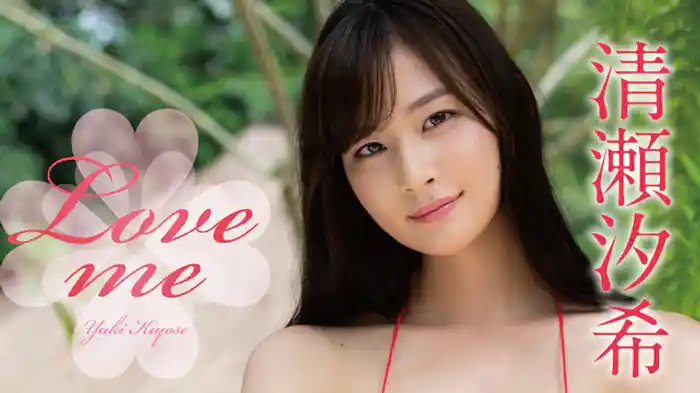 清瀬汐希『Love me』