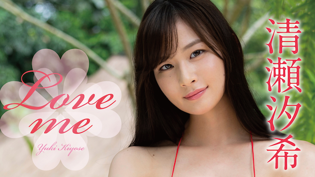 清瀬汐希『Love me』(その他♡ / 2019) - 動画配信 | U-NEXT 31日間