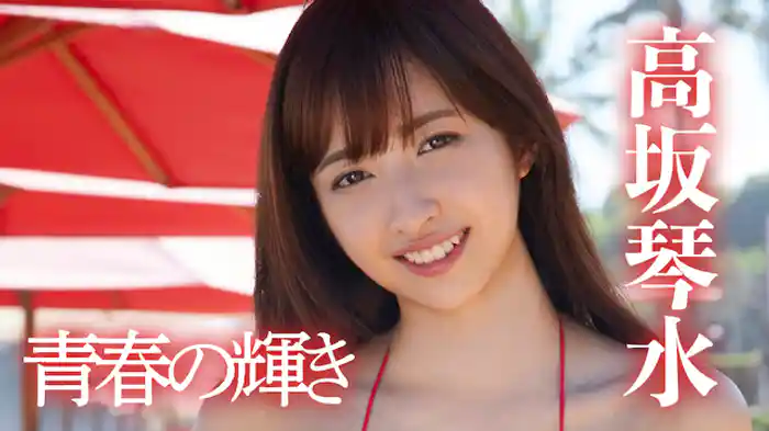 高坂琴水『青春の輝き』